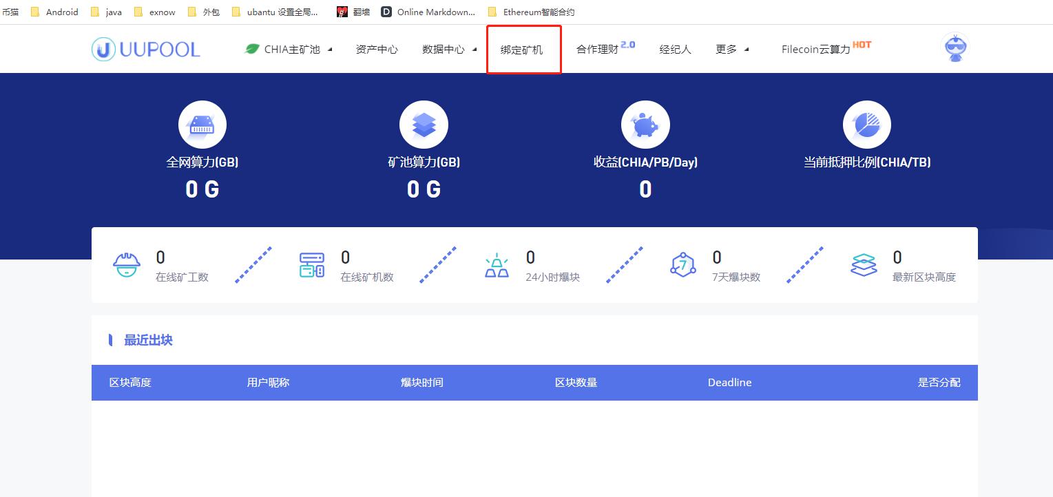 uupool_chia挖矿教程2